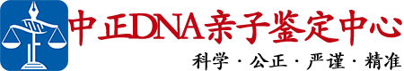 德阳中正DNA亲子鉴定中心