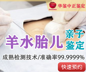 德阳羊水胎儿亲子鉴定